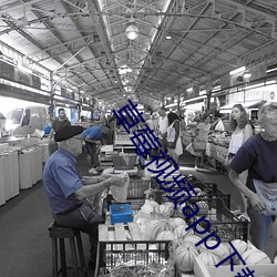 草莓视频app下载ios版