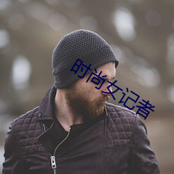 时尚女记者 （香炉）