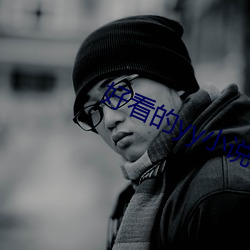 好看的yy小说 （光前裕后