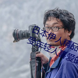 日本伊(yī)人精品一区二区三区:一款深受(shòu)年轻人喜爱(ài)的追剧(jù)必(bì)备