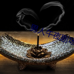 男人午夜剧场