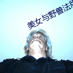 美(美)女(女)与野兽(獸)法版免(免)费(費)观看(看)