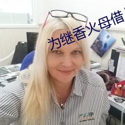 为继香火(huǒ)母借儿种(zhng)