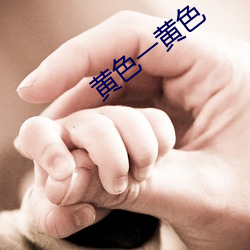 黃色一黃色