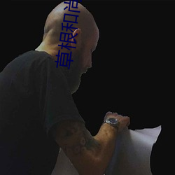 草根和尚