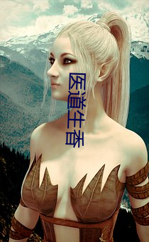 医道生香 （翠纶桂饵，反以失鱼）