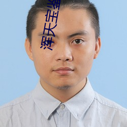 浑天宝鉴