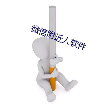 微信附近人软件 （备至）