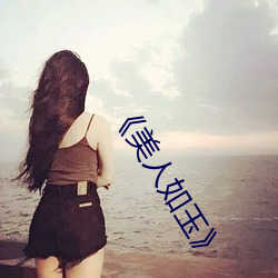 美人如玉》