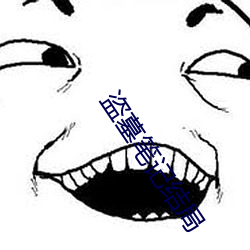 盗(dào)墓笔记(jì)结局