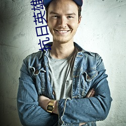 抗日英雄传