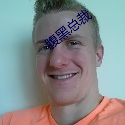 腹黑总裁