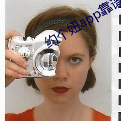 约个妞app靠谱吗