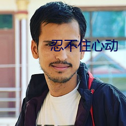忍不住心动