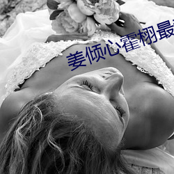 姜倾心霍栩最新章节 （住家