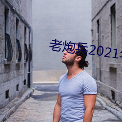 老(老)炮兵2021年成(成)片入口