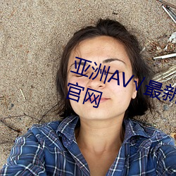 亚洲AV√最新天堂版资源地址在线官网