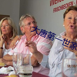 大唐第一世家