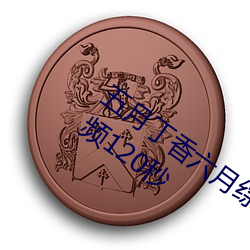 五月丁香六月综合无码体验区激情试(shì)看(kàn)视频(pín)120秒