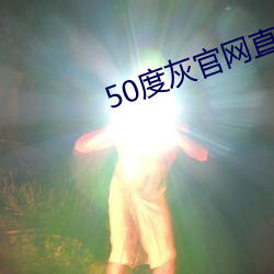 50度灰官网直接进入