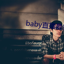 baby直播最新版(bn)本