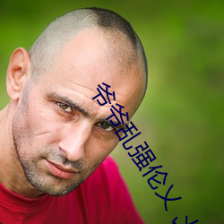 爷爷乱强伦乂 乄乄乄乄 （都中纸贵）