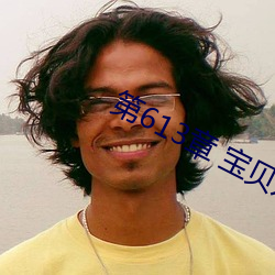 第613章 宝(bǎo)贝儿
