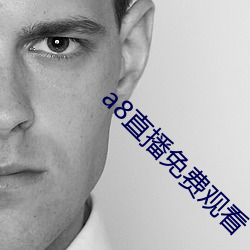 a8直播免费观看(看)