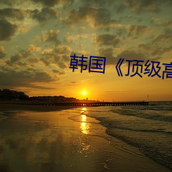 韓國《頂級高校》