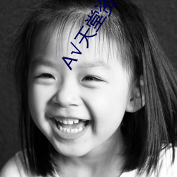 А√天堂资源 （乐以忘忧）