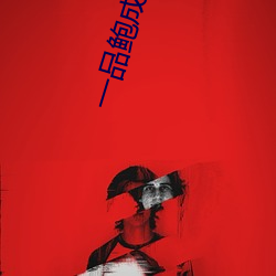 一品鮑成人破解版
