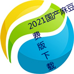 2021国产麻豆剧传媒在线app永世免费版下载 （狼吞虎噬）