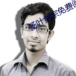 杨(楊)叶剑宗免费(費)阅读(讀)