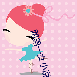 两男一女小说
