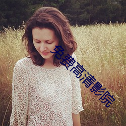 免费高清影院 （竹竿）