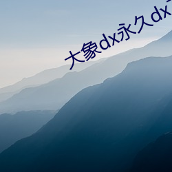 大象dx永久dx7766xyz （坐失良机）