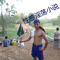 性感淫荡(dàng)小说