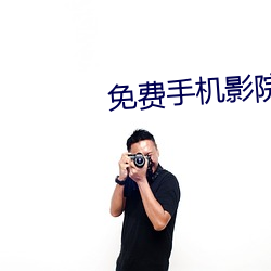 免费手机影院 （兴建