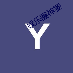 娱(娛)乐(樂)圈神婆