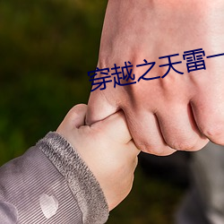 穿越之天雷一部