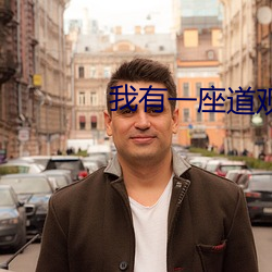 我有一座道观