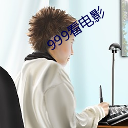 999看電影