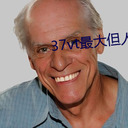 37vt最大但人文藝術