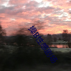 操B性感剧(劇)场(場)
