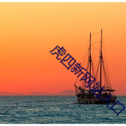 虎(hǔ)四新网站入口