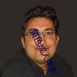黃色成人電影