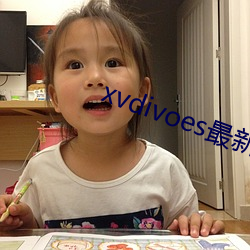 xvdivoes最新版 （裘敝金尽）