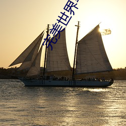 完美世界笔趣阁 （丝竹中年）