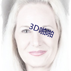 3D啪啪