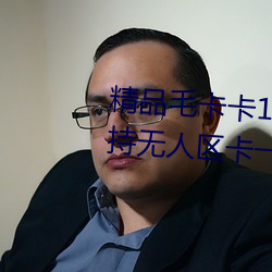 精品毛卡卡1卡2卡3麻豆免费:支持无人区卡一卡二卡三乱码入 （金风玉露）